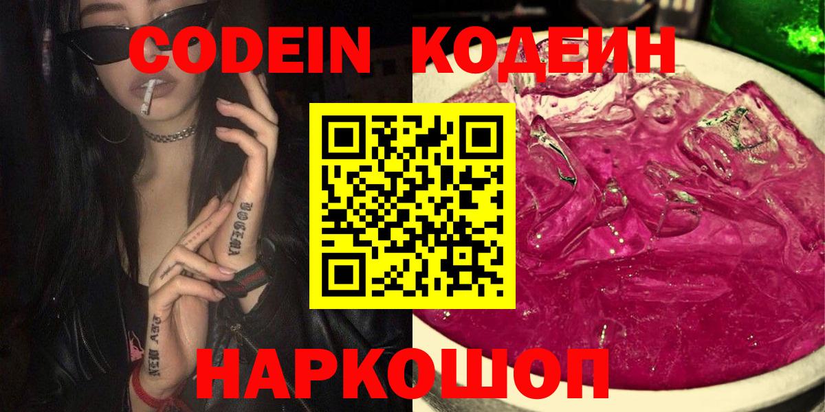 Тимашёвск  Codein Purple Drank  Вход с VPN  Codein напиток Lean (лин) 